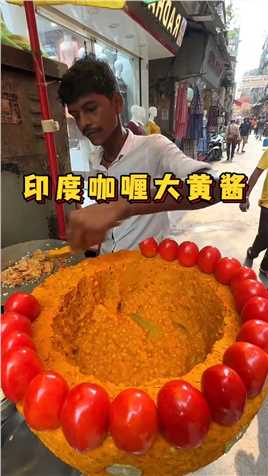 印度街头特色咖喱大黄酱豆子，干净又卫生！#印度 #美食 #咖喱 #酱豆子 #干净又卫生