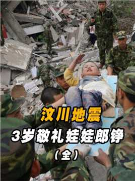 汶川地震中的3岁敬礼男孩郎铮，曾感动中国的他，如今怎么样了？
