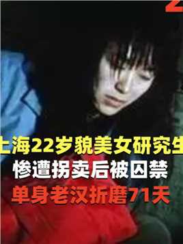 上海22岁貌美女研究生被拐卖，遭单身老汉囚禁71天#上海#拐卖#囚禁案#研究生 (2)