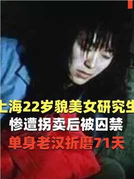上海22岁貌美女研究生被拐卖，遭单身老汉囚禁71天#上海#拐卖#囚禁案#研究生 (1)