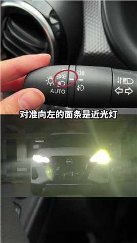 太实用了！一分钟教会你，正确的灯光操作方法。#汽车灯光#汽车灯光知识#汽车安全