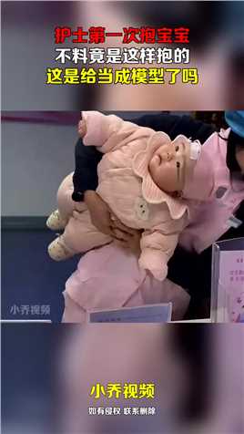 护士第一次抱宝宝，不料竟是这样抱的，这是给当成模型了吗！