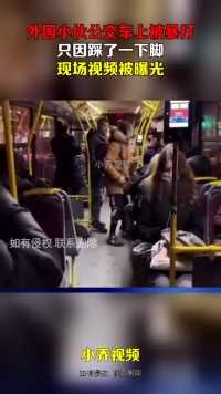 外国小伙公交车上被暴打，只因踩了一下脚，现场视频被曝光！