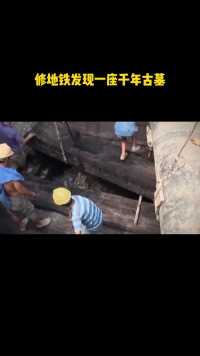 四川修地铁发现一座千年古墓，出土了失传的一部汉代医书#考古#考古发现#古墓#探秘#历史#文物
