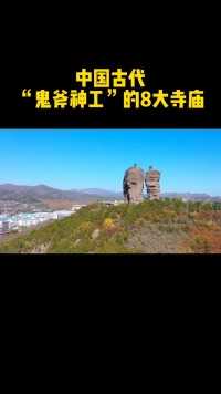 中国古代“最险”8大寺庙：最后一座至今无人登顶#历史古迹#寺庙#探秘#带你看世界#古建筑#遗址