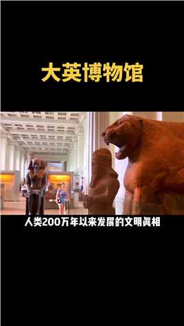大英博物馆展出《南京条约》原件#大英博物馆#历史#文物#南京条约原件#618好物节
