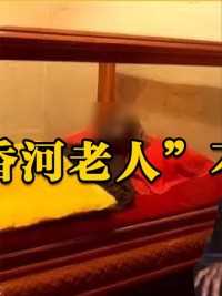 河北香河老人死后30年不腐，面若少女身有异香，专家：能保存一万年#考古#不腐之谜#香河老人#奇闻异事