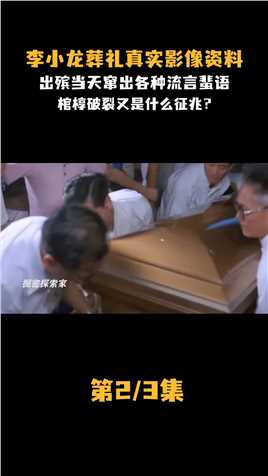 李小龙葬礼真实影像，下葬当天绯闻缠身，铜棺破裂又是什么征兆？ (2)