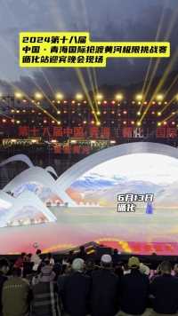 2024第十八届中国·青海国际抢渡黄河极限挑战赛14日开赛

记者：陈星霖