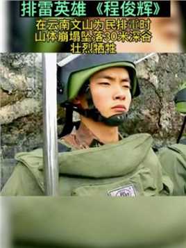云南边防战士程俊辉在扫雷任务时光荣牺牲，年仅22岁，英雄是不会被忘记的，让我们一起记住她的名字，程俊辉