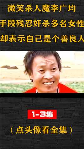 微笑狂魔李广均，手段残忍奸杀多位女性，却表示自己是个善良人 (1)