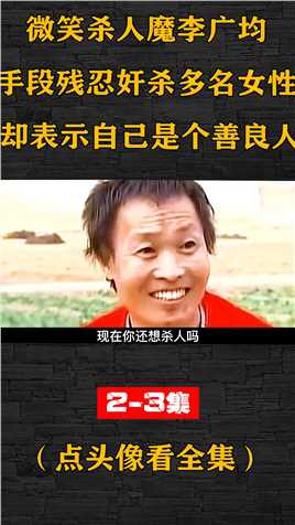 微笑狂魔李广均，手段残忍奸杀多位女性，却表示自己是个善良人 (2)