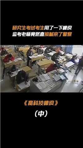 15年江苏考生考试掏出块橡皮，老师当场报警，牵扯出背后黑色产业#研究生考试#作弊#高科技 (2)