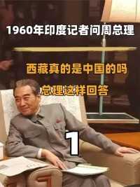 1960年印度记者问周总理,西藏真的是中国的吗,总理这样回答#历史#伟人#印度