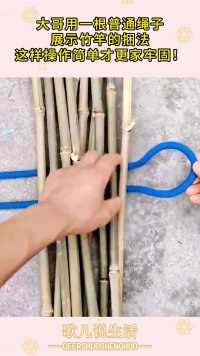 大哥用一根普通绳子，展示竹竿的捆法，这样操作简单才更家牢固！