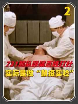 第二集，731部队“哄骗”百姓打针，背地做鼠疫实验，当场将人解剖 #历史 #战争 #原创 #731部队 #实验 #解剖