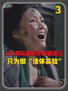 第三集，日军731部队的残忍，解刨孕妇“取出”婴儿，只为了做活体实验 #历史 #原创 #实验 #解剖 #731部队