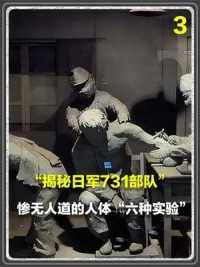 第三集，日军731部队，惨无人道的人体实验，场景太残忍 #历史 #勿忘国耻 #日军暴行