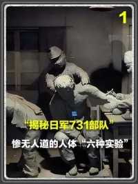 第一集，日军731部队，惨无人道的人体实验，场景太残忍 #历史 #勿忘国耻 #日军暴行
