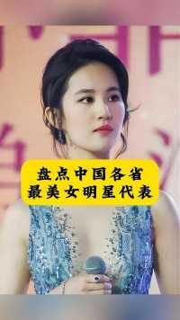盘点中国各省最美女明星代表，谁才是你心中的白月光 #刘亦菲 #高圆圆 #赵丽颖 