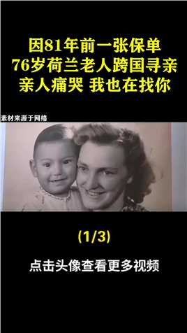 因81年前一张保单，76岁荷兰老人到中国寻亲，亲人痛苦：我也在找你 (1)