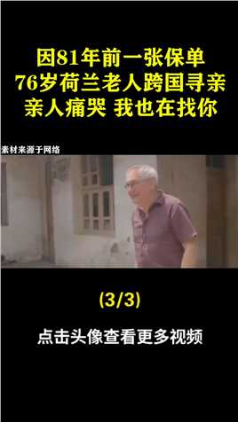 因81年前一张保单，76岁荷兰老人到中国寻亲，亲人痛苦：我也在找你 (3)