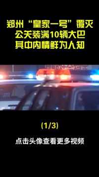 郑州“皇家一号”覆灭，女公关装满10辆大巴，其中内情鲜为人知 (1)