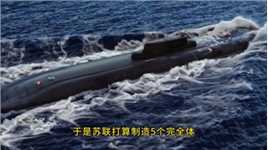 潜艇里面装坦克，苏联的万能核潜艇，为什么没量产？涨知识科普