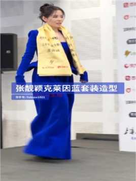 克莱因蓝套装造型荣获格乐利雅东方风云榜三十年最佳女歌手