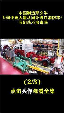 中国制造那么牛，为何还要大量从国外进口消防车？我们造不出来吗。中国制造制造业消防车 (2)