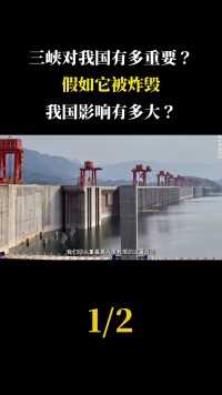 如果三峡大坝被炸毁，我国长江中下游城市会造成怎样的影响？ (1)