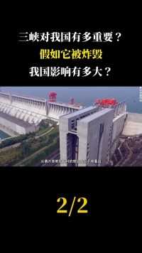如果三峡大坝被炸毁，我国长江中下游城市会造成怎样的影响？ (2)