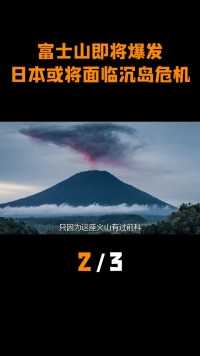 沉睡300年的富士山即将爆发，日本或面临沉岛危机，对我国有何影响富士山火山爆发 (2)