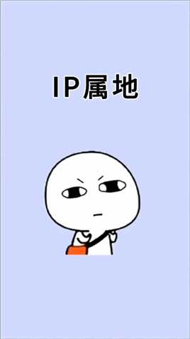 为什么有些网友的IP属地显示为中国？ 