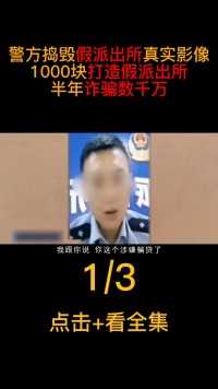 警方捣毁假派出所影像，1000块造假派出所，半年诈骗数千万原创视频真实案例打假诈骗 (1)