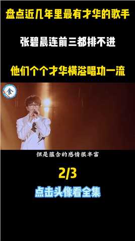 近几年最有才华的歌手，张碧晨只排第五，个个都是才华横溢#盘点#张碧晨#行走的cd (2)