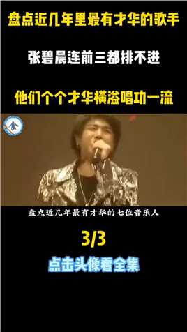 近几年最有才华的歌手，张碧晨只排第五，个个都是才华横溢#盘点#张碧晨#行走的cd (3)