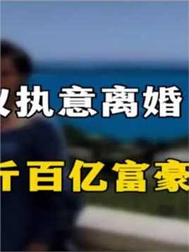  前央视女神杨澜，为嫁200斤百亿富豪，不惜与初恋丈夫离婚 #杨澜 