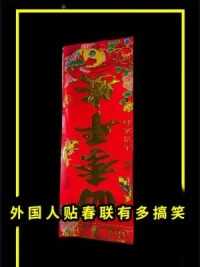 老外不懂中文也还要过中国年，最后在家里贴满了红双喜 #春联 #中国新年