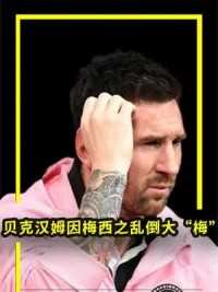  梅西耍横惹怒中国球迷，老板贝克汉姆也被牵连 #贝克汉姆 #梅西