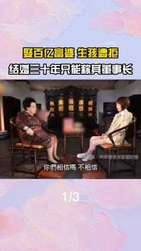 迟重瑞婚后有多卑微？富婆拒绝为其生育，至今称对方为董事长#迟重瑞#唐僧#西游记#陈丽华 (1)