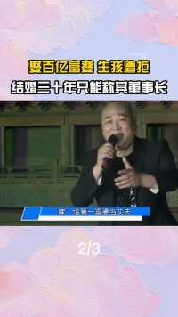 迟重瑞婚后有多卑微？富婆拒绝为其生育，至今称对方为董事长#迟重瑞#唐僧#西游记#陈丽华 (2)