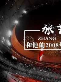 #你印象最深刻的开幕式 #2008北京奥运会 必须封神！#张艺谋