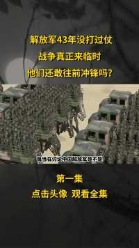 中国解放军40年没打过仗，当战争真正来临时，战斗力还剩多少？ (1)