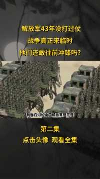 中国解放军40年没打过仗，当战争真正来临时，战斗力还剩多少？ (2)