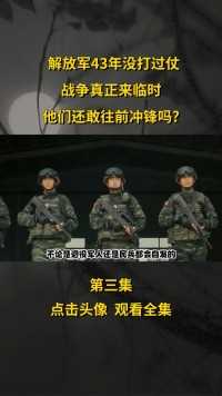 中国解放军40年没打过仗，当战争真正来临时，战斗力还剩多少？ (3)