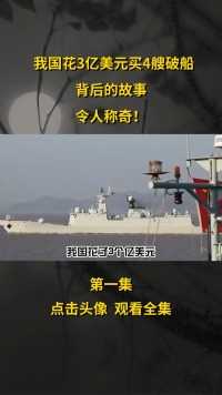 中国花3亿买4艘破船，西方国家等着看笑话，背后的故事令人称奇 (1)