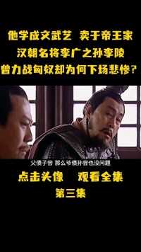 李广之孙李陵，学成文武艺卖于帝王家，他功绩斐然却最终下场悲惨#李陵#名将之后#原创剪辑#汉朝#历史 (3)