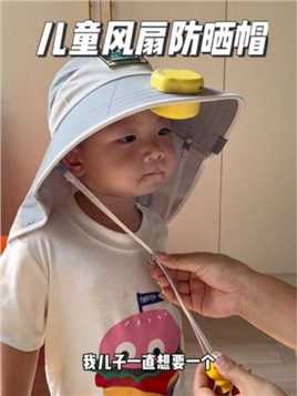 柠檬宝宝新出的UPF2000+，还自带充电小风扇的防晒帽，不仅凉快还能抵抗紫外线，真的太赞了！#儿童防晒 #防晒帽 #母婴好物 #夏季必备