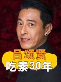 因出演“令狐冲”一夜成名，为青春永驻30年吃素，如今58岁的吕颂贤令人羡慕